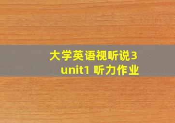 大学英语视听说3 unit1 听力作业